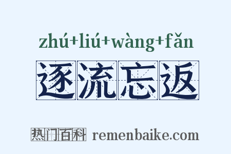 逐流忘返是什么意思的图片